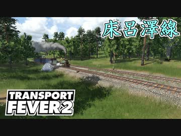 【Transport Fever 2 前面展望】床呂澤線 1885