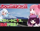 【ゆかりでGo!!】 『このルートに1つ、酷道がある！』