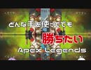 【Apex Legends】どんな手を使ってでも勝ちたいあかりちゃん 【VOICEROID実況】