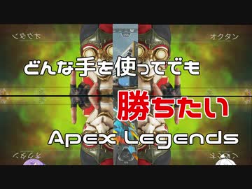 【Apex Legends】どんな手を使ってでも勝ちたいあかりちゃん 【VOICEROID実況】
