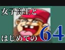 【実況】女子高生とはじめての64 part14【カスタムロボ】