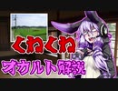 【都市伝説】結月ゆかりのオカルト解説【くねくね編】