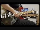 【東山奈央】群青インフィニティ Guitar Solo 【弾いてみた】