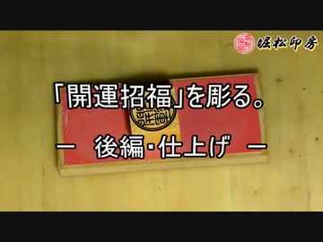 【手彫り】開運招福を彫る。ー後編・仕上げー