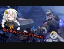 【Overwatch】私が真のヒーローだ！Part2【紲星あかり】