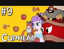 【実況】99%初見の 『 Cuphead (カップヘッド) 』実況プレイ ＃９