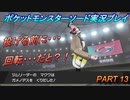 『ポケモン剣盾』ポケットモンスターソードを初実況プレイ！PART13