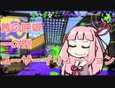 （20）人食いバケツ茜【イカ２】 ～鬼滅の刃～