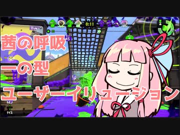 （20）人食いバケツ茜【イカ２】 ～鬼滅の刃～