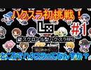 【Lx】プレイするたびに仲間もダンジョンもボスも変わるRPGに挑戦！【RPGツクールMV】#1