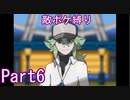 ポケモン白はプラズマ団縛りでやっていくPart6