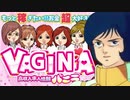 VAGINAの求人