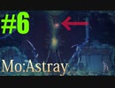 軟体動物に生まれ変わって…【MO.Astray】実況♯6