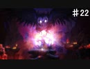 【Ori】今度はアンタに襲われるのか【#22】