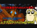 ふざけながらFallout76#30