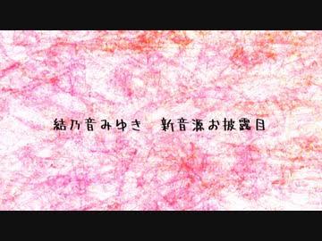 【新音源配布】EAT ME 他2曲【結乃音みゆき】