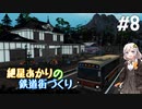 [Cities:Skylines]紲星あかりの鉄道街づくり その8 [VOICEROID実況]