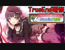 【シャニマス】TrueEnd研修をいつも気にしてることを話しながらする