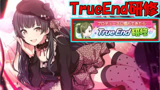 【シャニマス】TrueEnd研修をいつも気にしてることを話しながらする