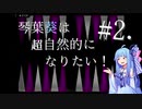 【BGAce】琴葉葵は超自然的になりたい！#2