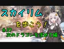 【Skyrim SE】スカイリムを歩こう!#37【VOICEROID実況】