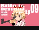 ▶Live Reaction◀Rifle is Beautiful Ep09