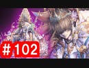 【ゆっくり実況】ＴＤＤＴ先輩の大冒険【千年戦争アイギス】part102【英雄王を継ぐ者】