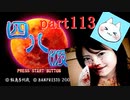 【四八（仮）】あの伝説のクソゲーに魂を捧げる【実況】 part113