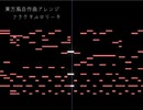 【東方風自作曲アレンジ】フラクタルロリータ【DOver】