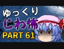 ゆっくり怪談 作業用・睡眠用 じわ怖まとめ 61