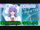 【テイルズオブザレイズ　実況】【３部第１１章　鏡精の嘆きー１】　僕の代わりはいませんから　♯268