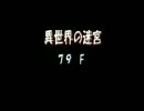 罠チェックしないポポロ異世界　だんだんいい加減になる編　79階前半