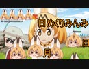 けものフレンズ２　2019年12月30日げつようび【日めくりみんみ】