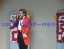 ２００３年のブラボー中谷さん