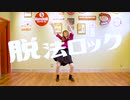 【絵乃】脱法ロック 踊ってみた