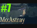 軟体動物に生まれ変わって…【MO.Astray】実況♯7