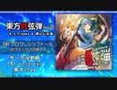 【H.J.Freaks & ぼいじゃあ】東方低弦弾 Vol.3 【C97東方ベースアレンジXFD】