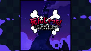 適齢期をすぎた成人の【死んじゃった！けど、ネクロマンサーに復活してもらった！】前編