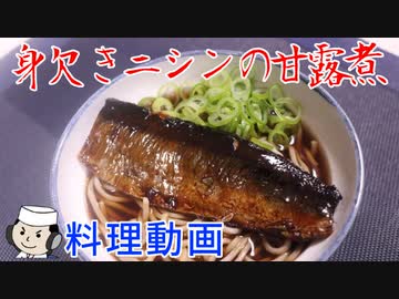 身欠きニシンの甘露煮の作り方♪　～年越しそばに！～