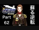 【実況】逆転裁判 蘇る逆転やろうぜ！　その６２ッ！