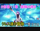 【テイルズオブザレイズ　実況】【３部第１１章　鏡精の嘆きー２】クレス達の冒険　♯269
