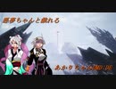 [DMC5ボイロ実況]魔獣と戯れるあかりちゃんDMD:DE