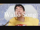 waしの源『Wallo song』