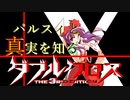 【Session 4_B】パルスィと真実を知るダブルクロスPart6