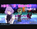 【テイルズオブザレイズ　実況】【３部第１１章　鏡精の嘆きー３(フルボイス)】パイセン3段活用　♯270