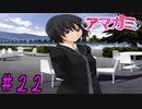 【実況】出席番号１番のクリスマス【アマガミ】part22