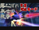 【ガンオン】落ちこぼれ兵士の戦争　無言 覚醒モード＃２