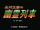 【#1】赤川次郎の幽霊列車【実況】