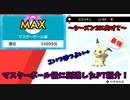 [ポケモン剣盾]シーズン1終了！マスターボール級に到達したPT紹介！！