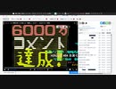 【sm125732】あの動画が6000万コメントに達したそうです